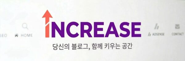 당신의 블로그, 함께 키우는공간 – 인크리즈