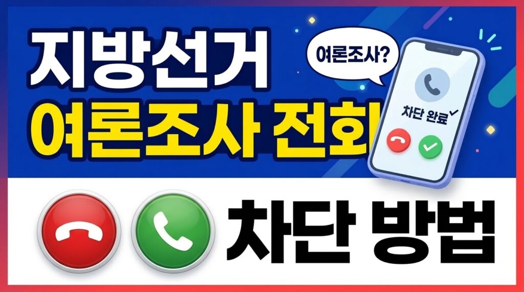 지방선거 여론조사 전화 차단 방법 방법